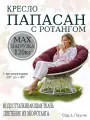 Кресло садовое папасан с ротангом белое, бордовая подушка Ш×Г×В : 98×98×75