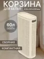 Плетёная корзина для белья Лён 60л Слоновая кость