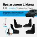 Брызговики Lixiang L9 до -50C 23-24, черные