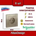 Розетка без заземления, в сборе, шампань Schneider Electric AtlasDesign (комплект 8шт)