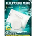 Одноразовое мыло Hotel Collection, 20 грамм, упаковка флоупак - 500 штук