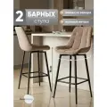 Стулья барные 2 шт мягкие поворотные Флекс, обивка велюр капучино, опора черный муар, нагрузка до 120 кг