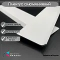 Плинтус напольный, алюминиевый HENNOX длина 1500мм высота 60 мм, 10 шт, белый