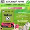 Zooring Кролик с брусникой для кастрированных котов и стерилизованных кошек сочные кусочки в соусе, паучи, 26 шт х 85 гр