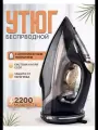 Домашний утюг беспроводной, с функцией вертикальной глажки, паровой удар, антипригарное покрытие, система самоочистки, 2200ВТ