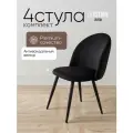 Комплект мягких стульев 4 шт со спинкой для кухни, велюр черный