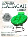 Кресло садовое папасан мини без ротанга коричневое, зеленая подушка Ш×Г×В : 77×81×70