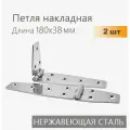 Петли нержавеющие большие трапециевидные 180х38 мм 2 шт, петли накладные для яхты, для ящиков, тарная фурнитура