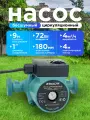 Насос циркуляционный бесшумный, напор 4 м, 85 Вт, 3 скорости, для отопления, монтажная высота 180мм