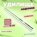ELEGANCE METHOD Удилище фидерное Accela Feeder 3,30м тест 15-40г