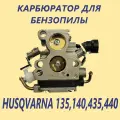Карбюратор для бензопилы 135/140/435/440 HUSQVARNA