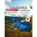 Палатка CAMPPLANET, двухслойная, с тамбуром и навесом, 3000мм в. ст