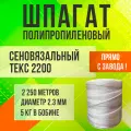 Шпагат полипропиленовый крученый 2200 текс (5кг в бобине) 2250 метров.
