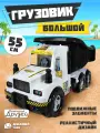 Машинка детская большой грузовик 55 см, самосвал, подвижные элементы, JB5300706
