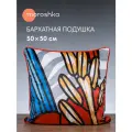 Декоративная подушка Iris 50х50 см, двухсторонняя на потайной молнии, цвет мультиколор