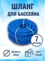 Шланг гофрированный для бассейна 38 мм, длина 7 метров. Цвет голубой