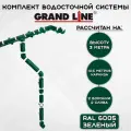 Комплект водосточной системы Grand Line зеленый 10.5 метров (2 слива) (120мм/90мм) водосток для крыши пластиковый Гранд Лайн зеленый мох (RAL 6005)