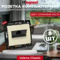 Legrand DIY Valena Крем Розетка комп(RJ45) 1-ая 5 крепление винт.(без лапок) 695624, 8 шт.