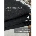Linotex Джинсовая ткань вареная, хлопок 100%, ширина 150см, отрез 4 метра