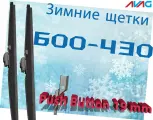 Зимние щетки 600-430 мм (с креплением Push Button 19 мм)