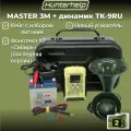 Электронный манок Hunterhelp MASTER 3M в комплекте с динамиком TK-9RU #2 Сибирь