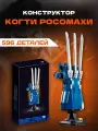 SuperHero конструктор Росомаха Адамантиевые когти