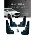 Брызговики Geely Monjaro / Джили Монжаро 2.0 2022-2024 г. в, комплект 4 шт, передние и задние