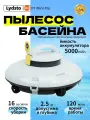 Пылесос для бассейна Lydsto P1 Mini Pro, беспроводной, 40Вт, 120 мин, 5000мАч