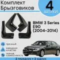 Комплект Брызговиков 4ШТ BMW 3 Series E90 (2004-2014)