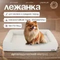 Высокопрочная лежанка для животных со съемным чехлом и ортопедическим матрасом ALEX CARE PETS, размер L 94х73х19см, цвет бежевый