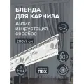 Бленда для карниза 200 см, Антик инкрустация серебро, ширина 7 см, размер замка 16 мм, пластиковая для потолочной шины
