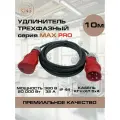 Удлинитель силовой трехфазный 10 м КГтп-ХЛ 5х4 мм 32А 380В 3P+N+E IP44 серии MAX PRO KNS