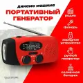 Портативный генератор - динамо машина, радио, фонарь, экстренная зарядка.