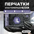 Перчатки Aviora хозяйственные Эластомер, 50 пар, размер L, цвет черный