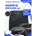 Коврик в багажник для автомобиля AVATR 12 (2023-) EVA 3D Premium