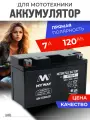 Аккумулятор для мотоцикла 12v 7ah AGM на скутер, мопед