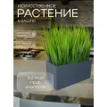 Искусственная осока в ящике для дома и офиса, ПоДар. Ок Home