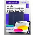 Чехол для Apple iPad 11 2025 г. 11 / iPad 10 2022 г. 10.9 (Синий)