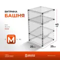 Витрина настольная Башня, размер M