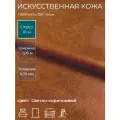 Экокожа, искусственная кожа для рукоделия, мебели, двери, интерьера . Кожзам Отрез 10м, Ширина 1,05м, Плотность: 350 г/кв. м. Цвет: Светло-коричневый