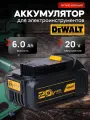 Аккумулятор для шуруповерта DeWalt 20v 6Ah Li-ion