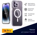 Прозрачный чехол для iPhone 14 Pro с магнитом для беспроводной зарядки MagSafe / противоударный с защитой камеры / Clear case / Original Drop