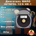 Двигатель WILO INTNFSL 12/6 НЕ-1 82 Wt, ARISTON AS, Matis, BS, Egis 60001584, 65108227, 65105039