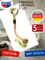 Обвязка для ванны (автомат) золото ГК юдис