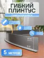 Плинтус гибкий на самоклеящейся основе 6 метров