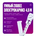 Умный электрокарниз для штор Tuya Zigbee + RF 4,5 метра, однорядный, бесшумный, с пультом