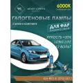 Лампа галогеновая ближнего света в фары Kia Rio 3 2010-2017 6000K / Лампочка для фары Киа Рио комплект 2 шт