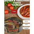 Бычки Хавиар, обжаренные, в томатном соусе, жестяная банка, 240 г, 4 шт