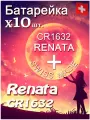 Батарейка Renata CR1632 B1 10шт/Элемент питания рената CR1632 B1 10шт