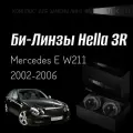 Биксеноновые линзы Hella 3R для фар Mercedes E W211 2002-2006, комплект биксеноновых линз, 2 шт